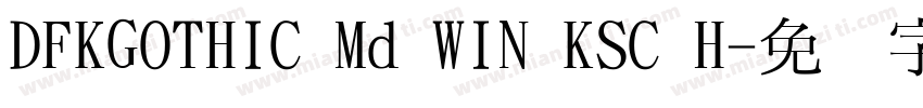 DFKGOTHIC Md WIN KSC H字体转换